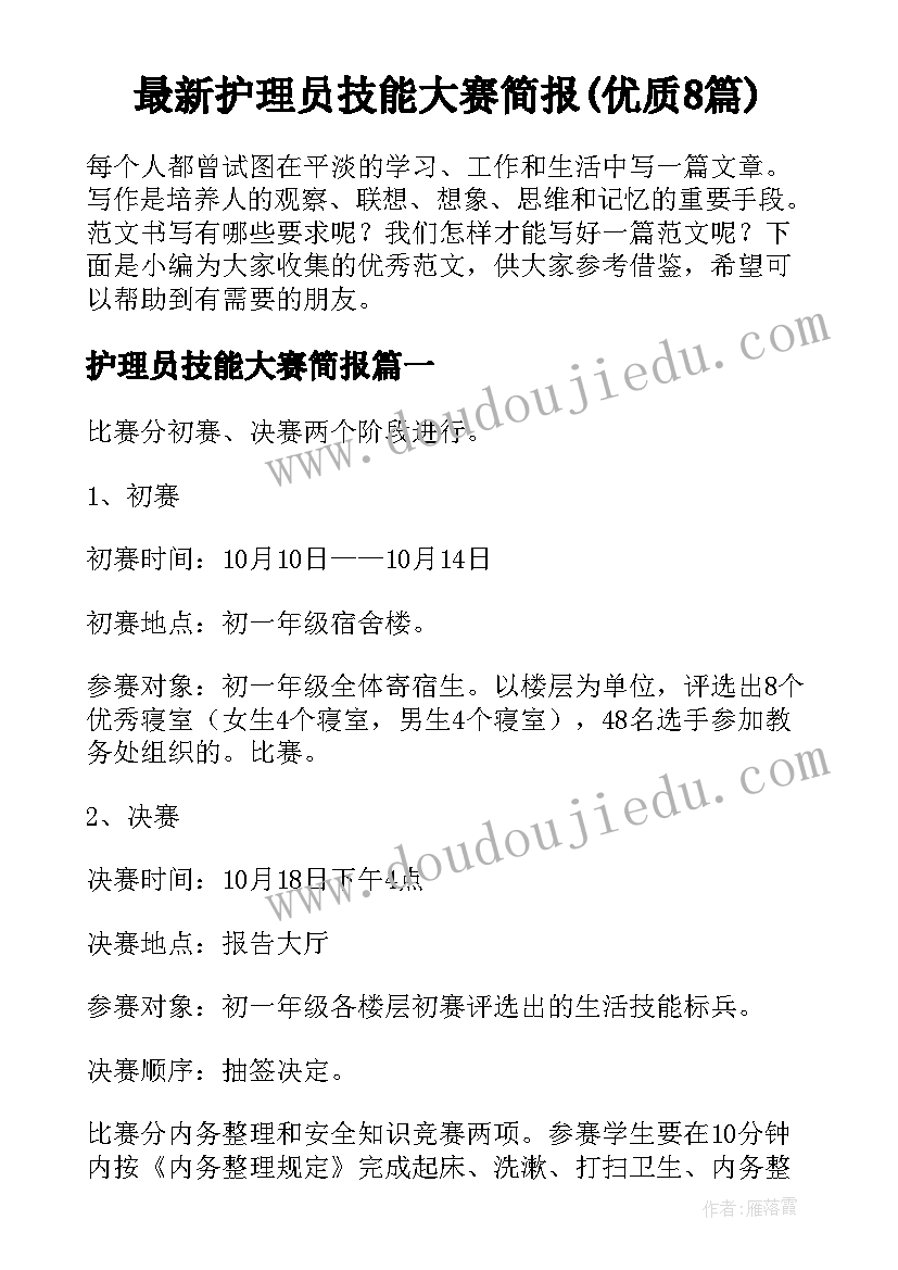 最新护理员技能大赛简报(优质8篇)