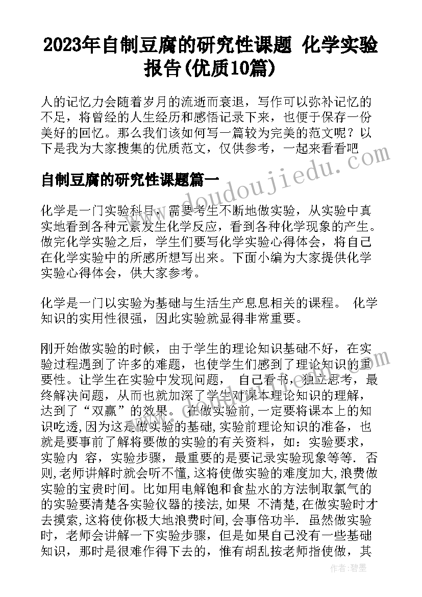 2023年自制豆腐的研究性课题 化学实验报告(优质10篇)