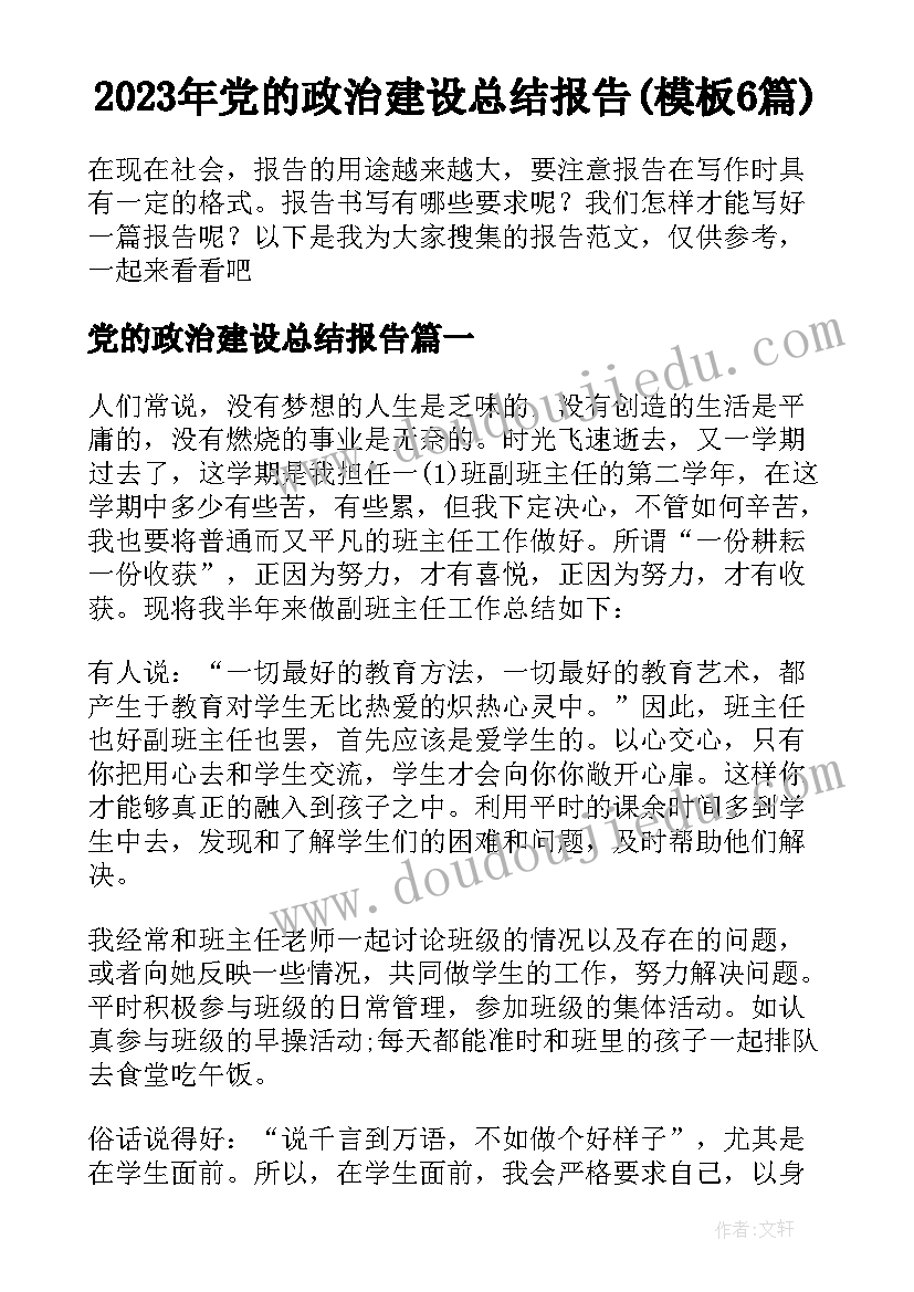 2023年党的政治建设总结报告(模板6篇)