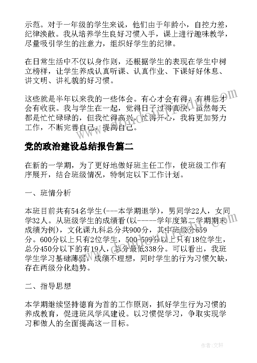 2023年党的政治建设总结报告(模板6篇)