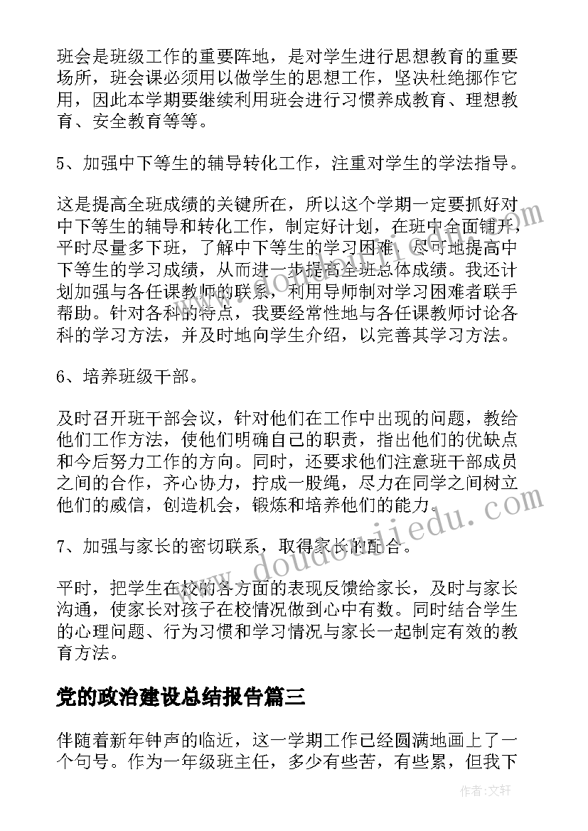 2023年党的政治建设总结报告(模板6篇)