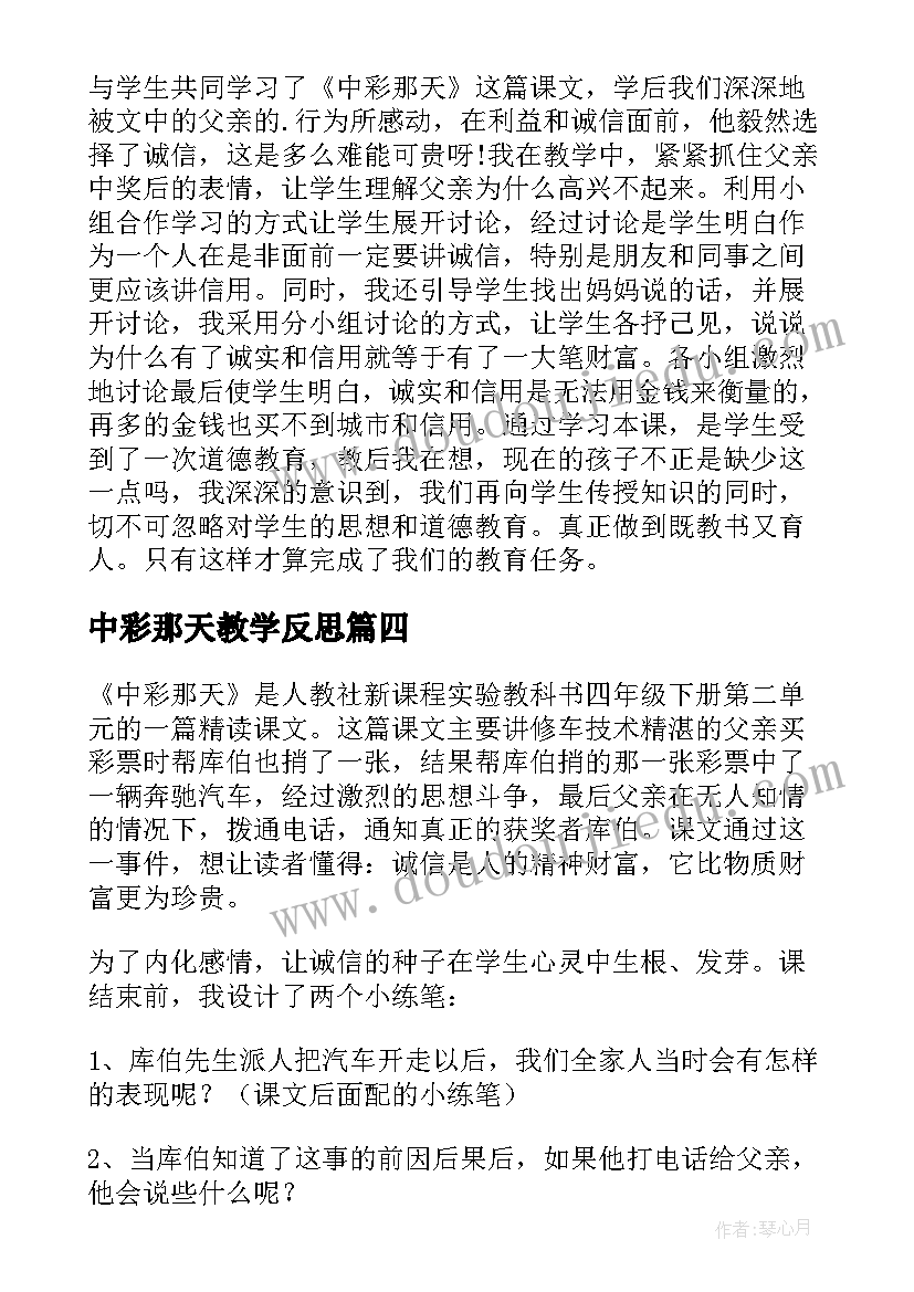 中彩那天教学反思(通用5篇)