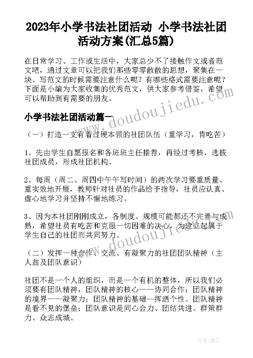 2023年小学书法社团活动 小学书法社团活动方案(汇总5篇)