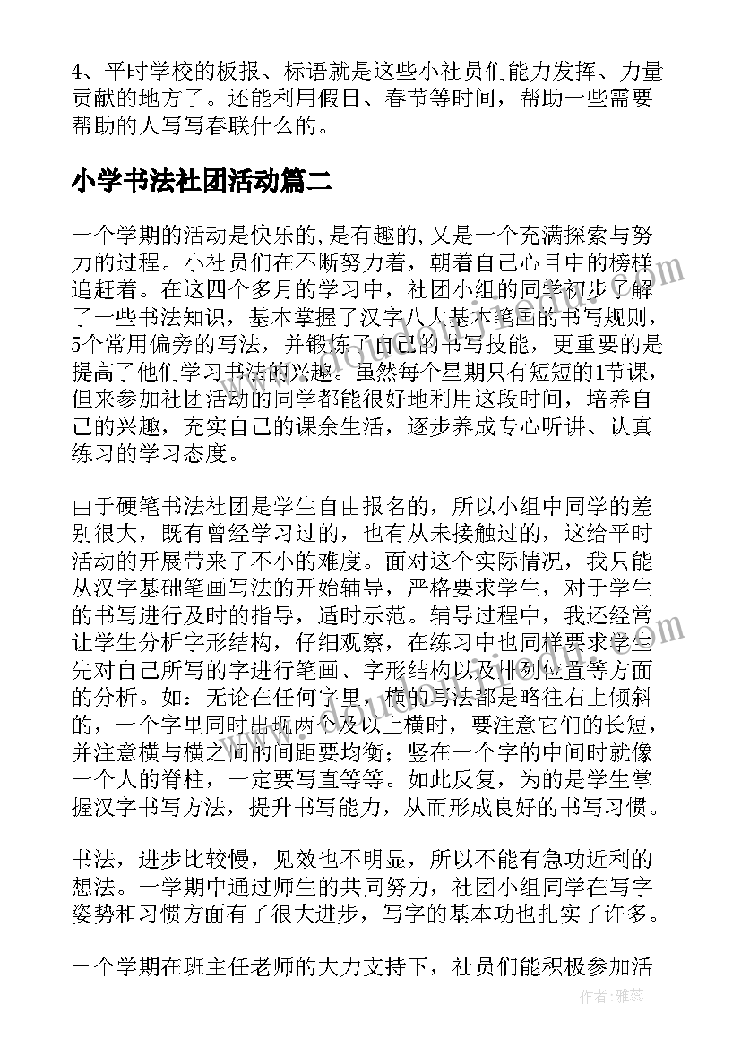 2023年小学书法社团活动 小学书法社团活动方案(汇总5篇)