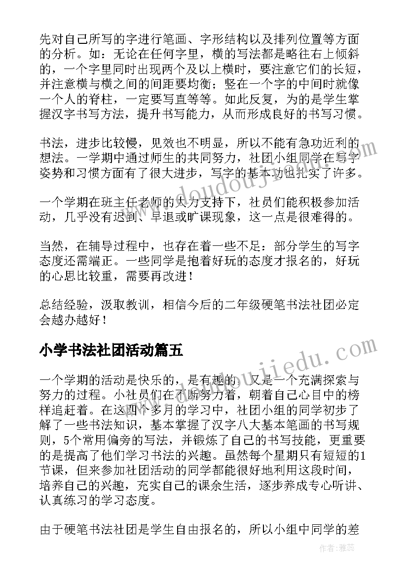 2023年小学书法社团活动 小学书法社团活动方案(汇总5篇)