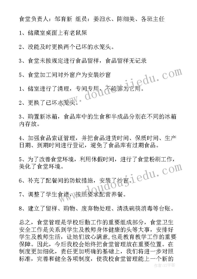 最新学校食堂消防安全管理制度 学校食堂工作整改报告(优秀10篇)