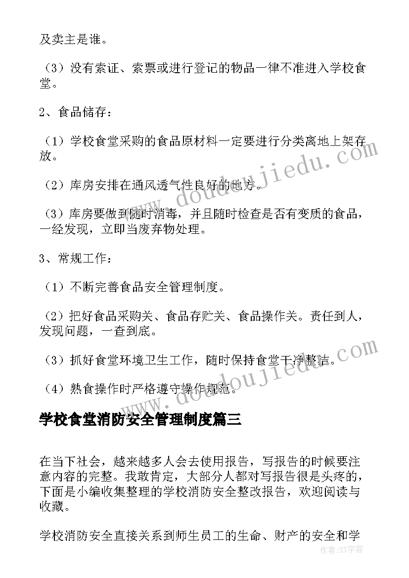 最新学校食堂消防安全管理制度 学校食堂工作整改报告(优秀10篇)