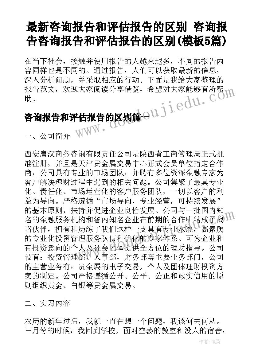 最新咨询报告和评估报告的区别 咨询报告咨询报告和评估报告的区别(模板5篇)