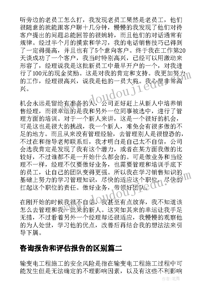 最新咨询报告和评估报告的区别 咨询报告咨询报告和评估报告的区别(模板5篇)