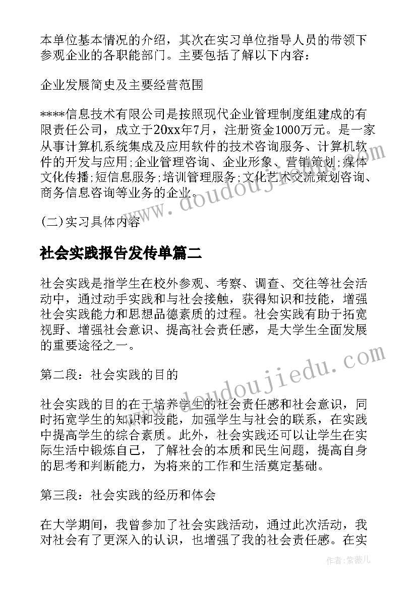 社会实践报告发传单 社会实践报告会计社会实践报告(实用6篇)