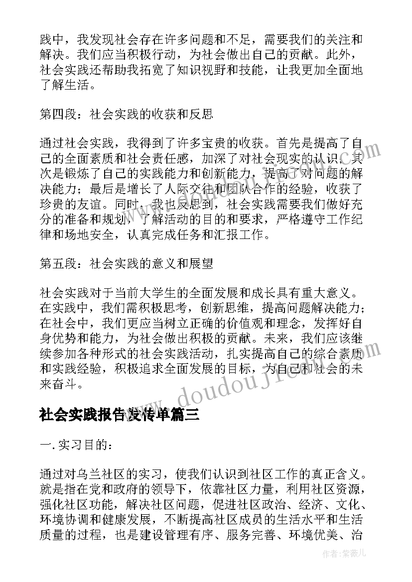 社会实践报告发传单 社会实践报告会计社会实践报告(实用6篇)