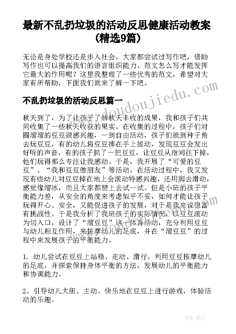 最新不乱扔垃圾的活动反思 健康活动教案(精选9篇)