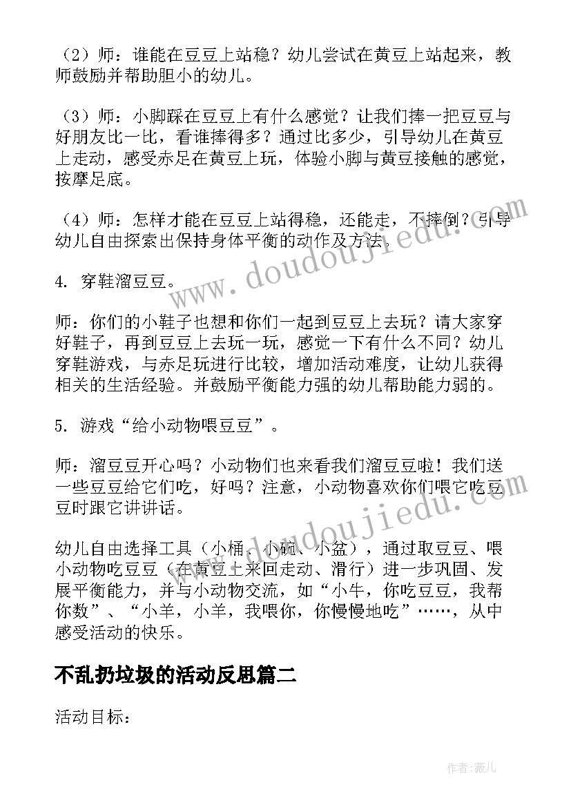 最新不乱扔垃圾的活动反思 健康活动教案(精选9篇)