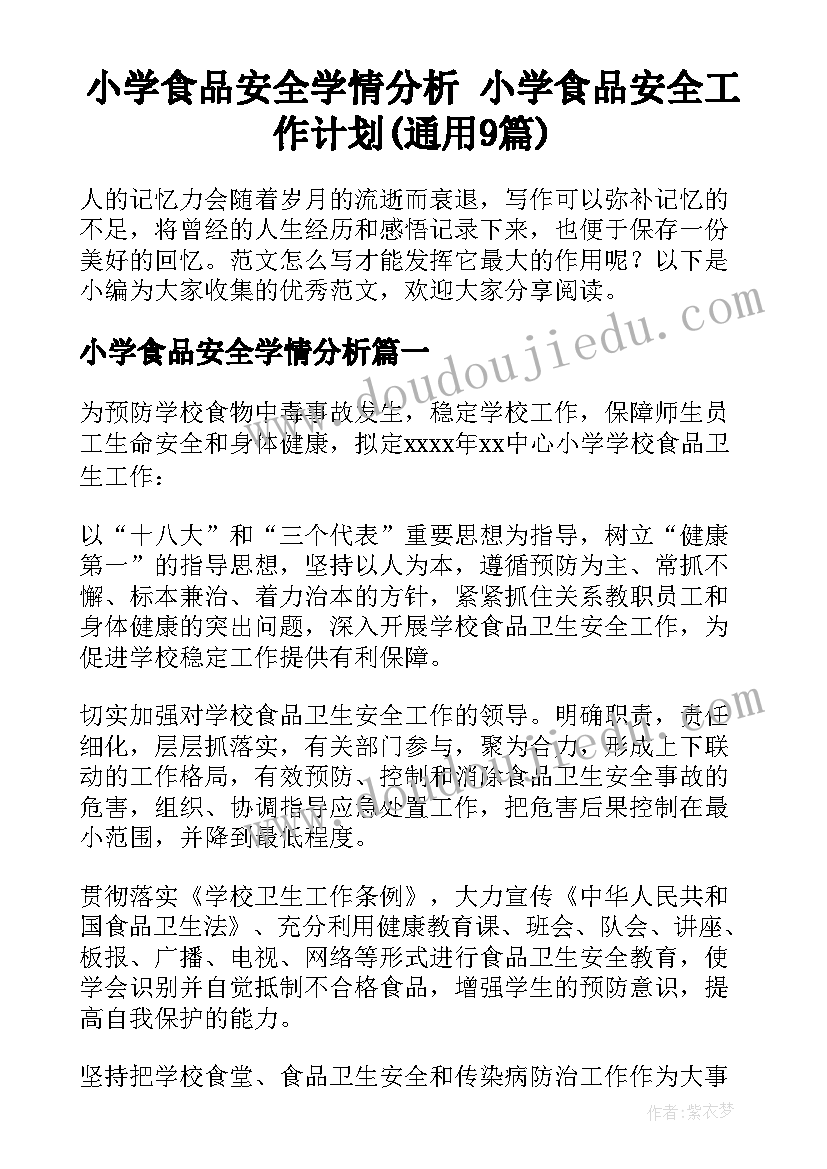 小学食品安全学情分析 小学食品安全工作计划(通用9篇)