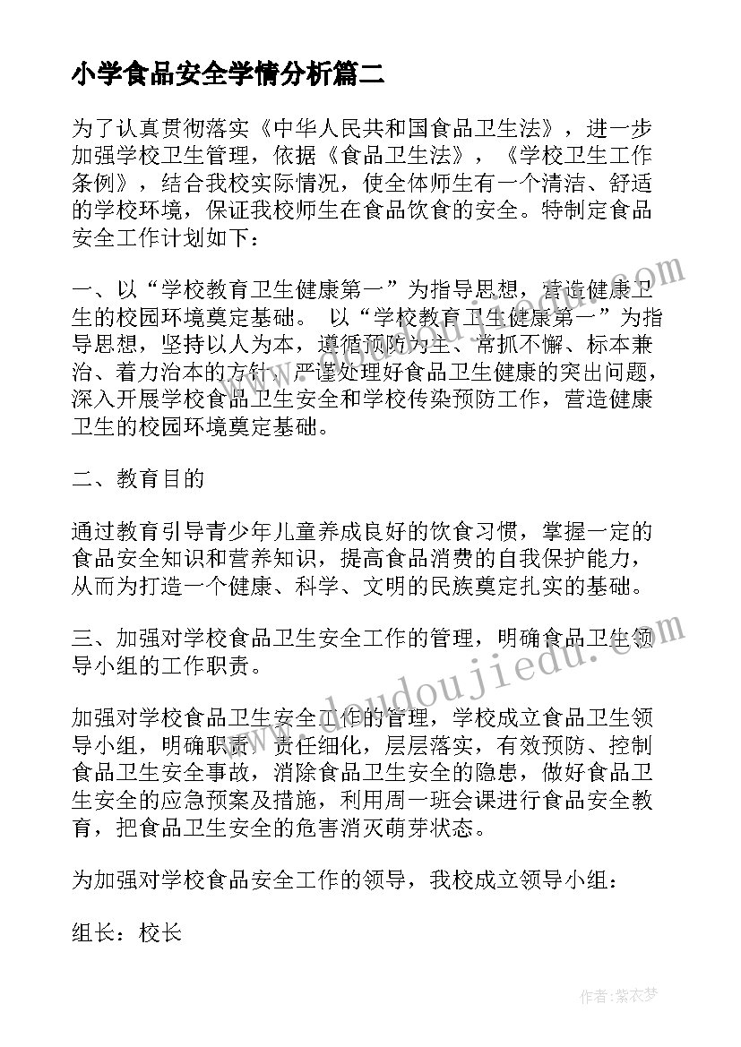 小学食品安全学情分析 小学食品安全工作计划(通用9篇)