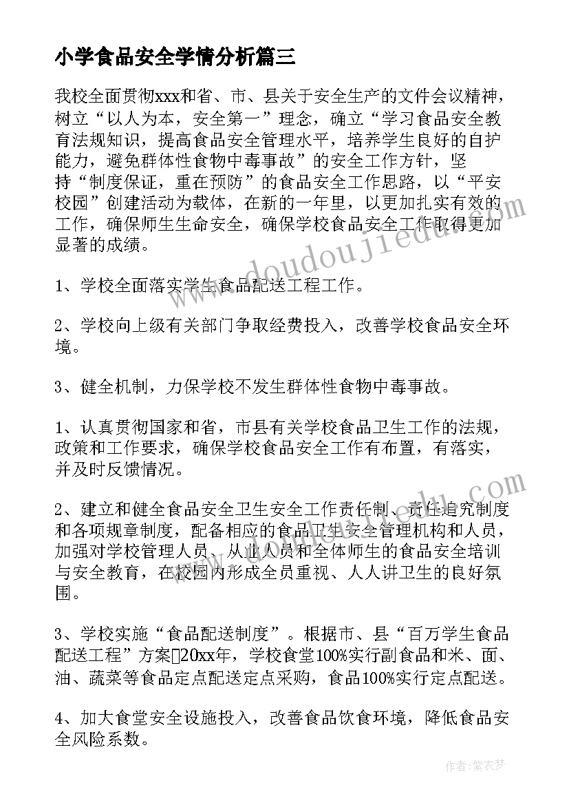 小学食品安全学情分析 小学食品安全工作计划(通用9篇)