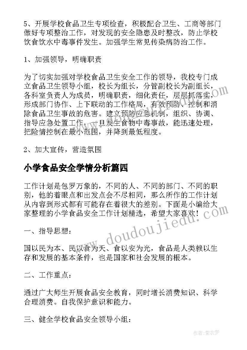 小学食品安全学情分析 小学食品安全工作计划(通用9篇)