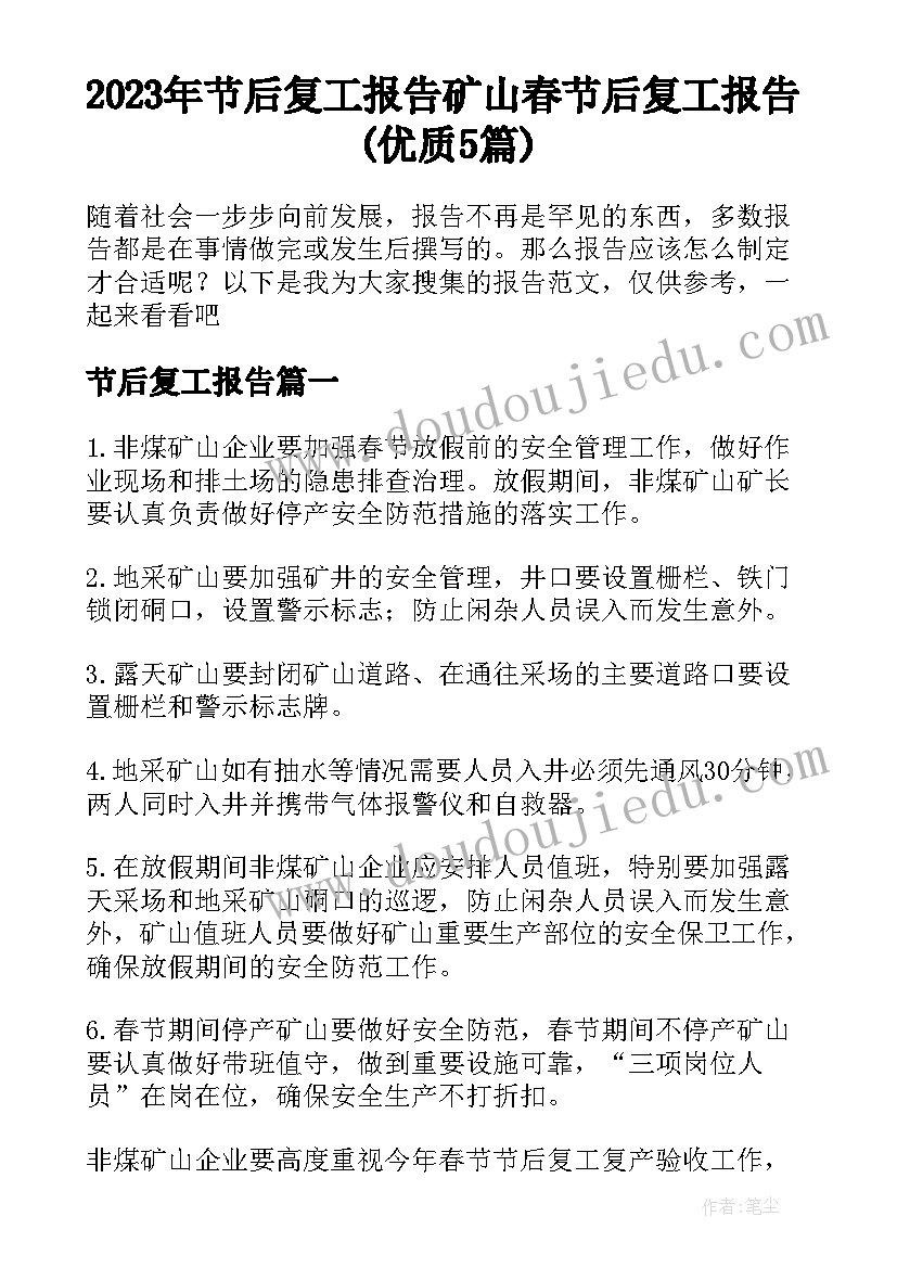 2023年节后复工报告 矿山春节后复工报告(优质5篇)