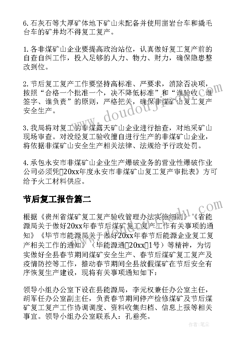 2023年节后复工报告 矿山春节后复工报告(优质5篇)