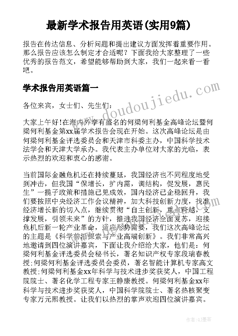 最新学术报告用英语(实用9篇)