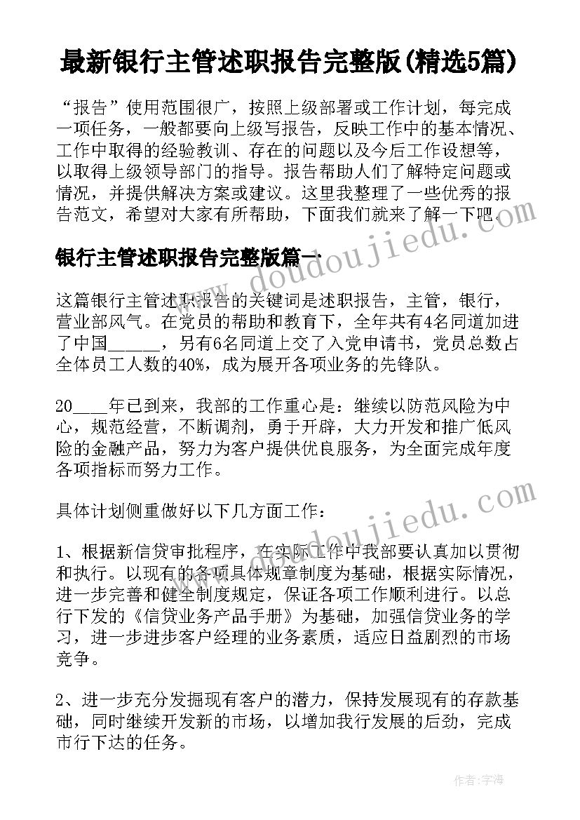 最新银行主管述职报告完整版(精选5篇)