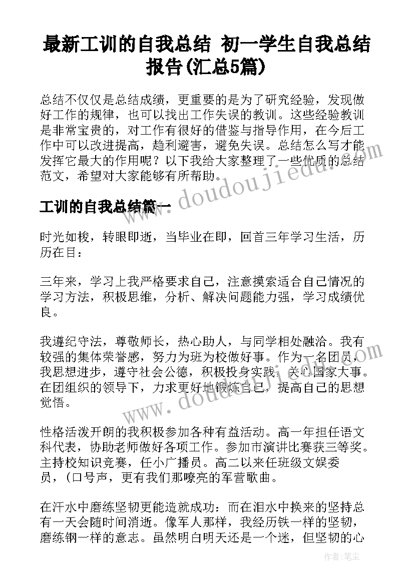 最新工训的自我总结 初一学生自我总结报告(汇总5篇)