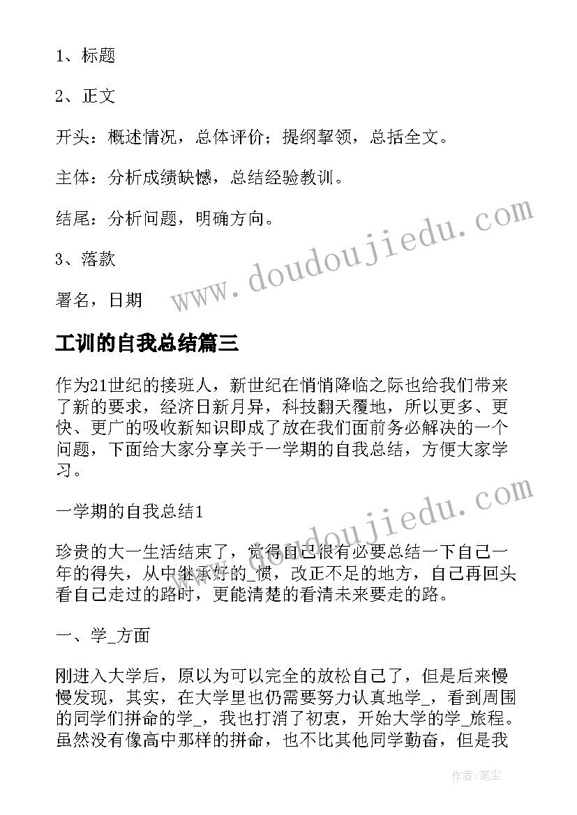 最新工训的自我总结 初一学生自我总结报告(汇总5篇)