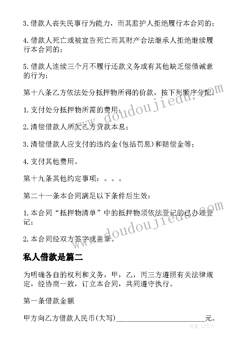 2023年私人借款是 私人借款合同参考(精选5篇)