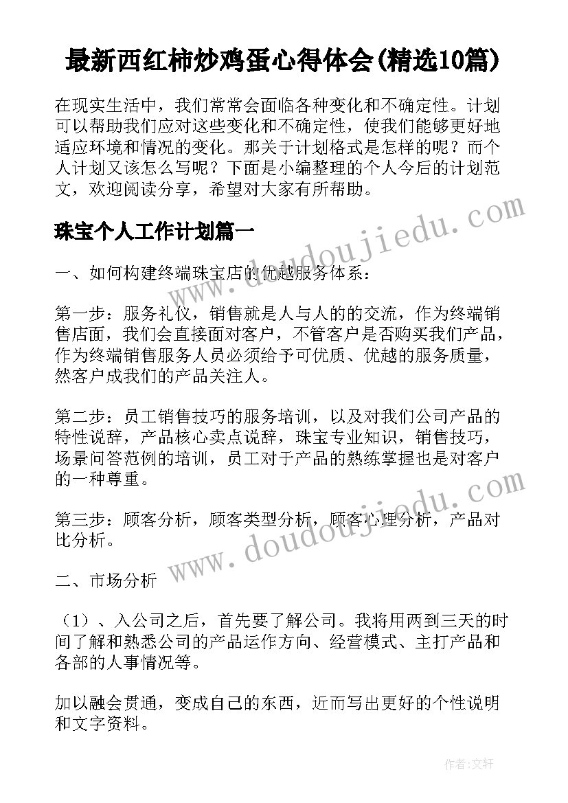 最新西红柿炒鸡蛋心得体会(精选10篇)