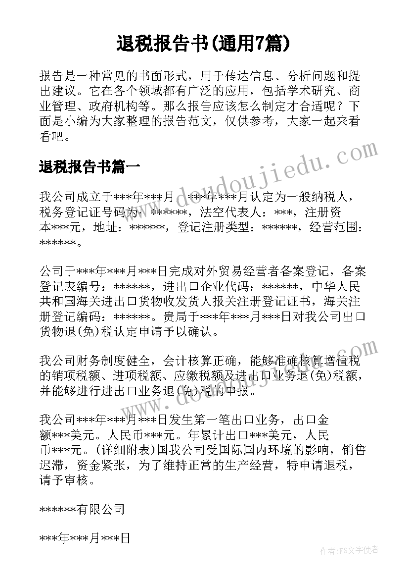 退税报告书(通用7篇)