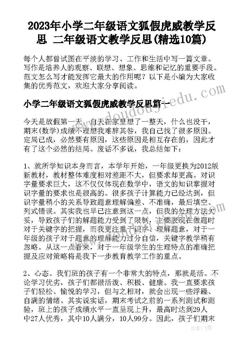 2023年小学二年级语文狐假虎威教学反思 二年级语文教学反思(精选10篇)