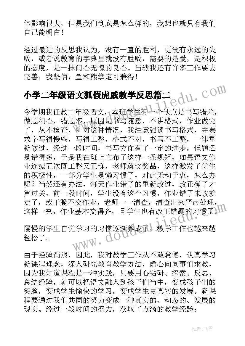 2023年小学二年级语文狐假虎威教学反思 二年级语文教学反思(精选10篇)