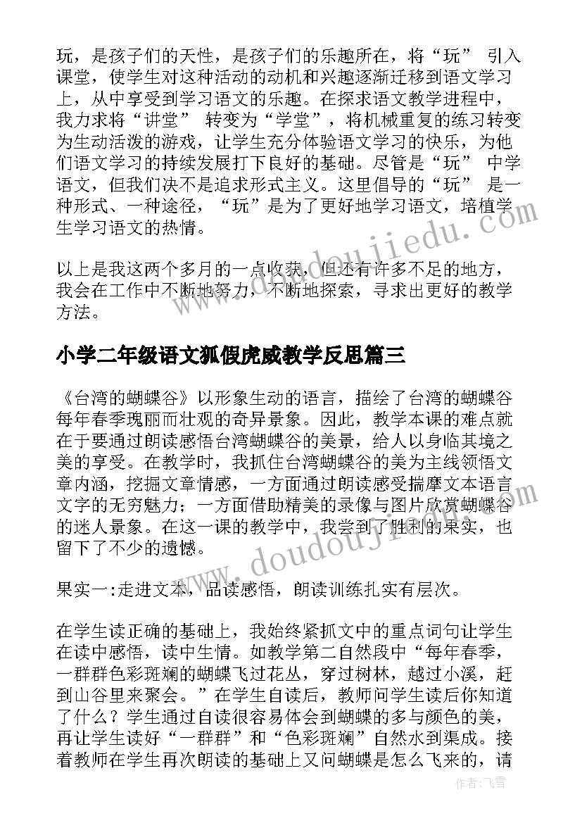 2023年小学二年级语文狐假虎威教学反思 二年级语文教学反思(精选10篇)