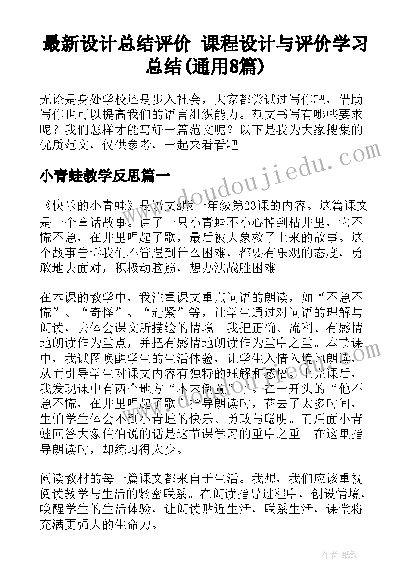 最新设计总结评价 课程设计与评价学习总结(通用8篇)