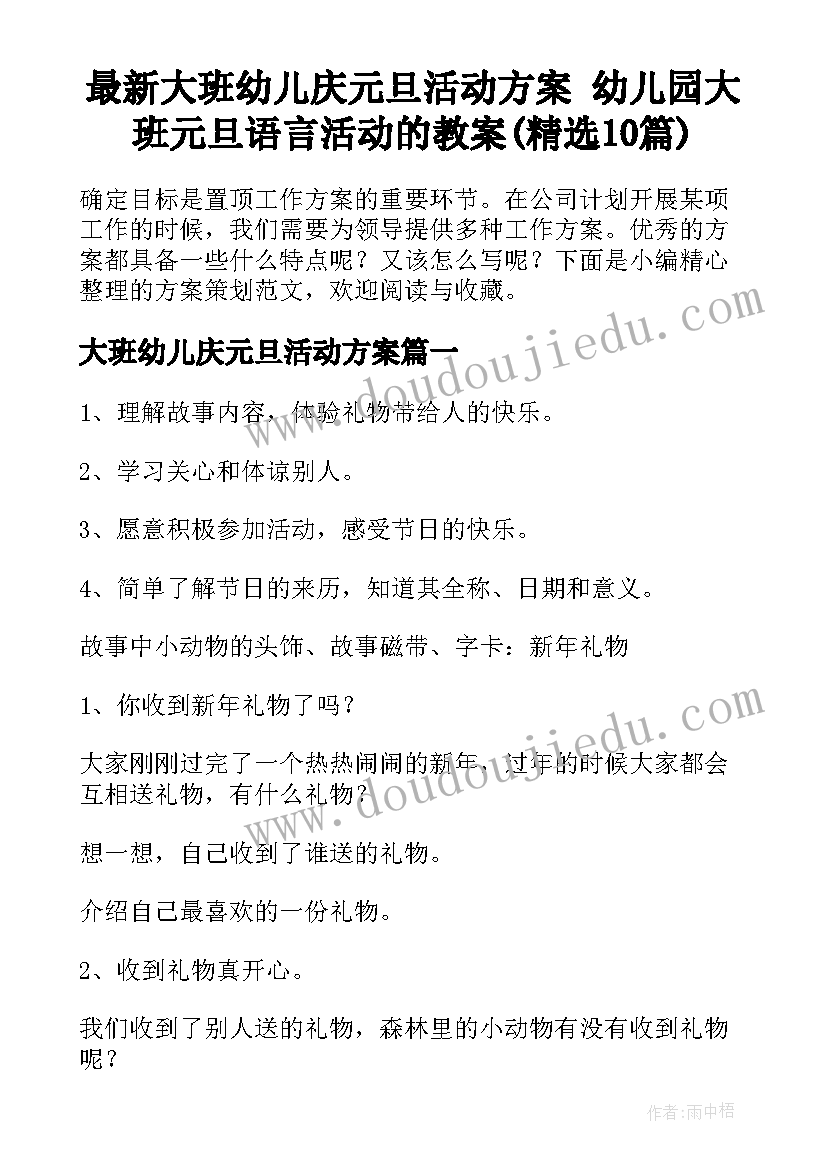 最新大班幼儿庆元旦活动方案 幼儿园大班元旦语言活动的教案(精选10篇)