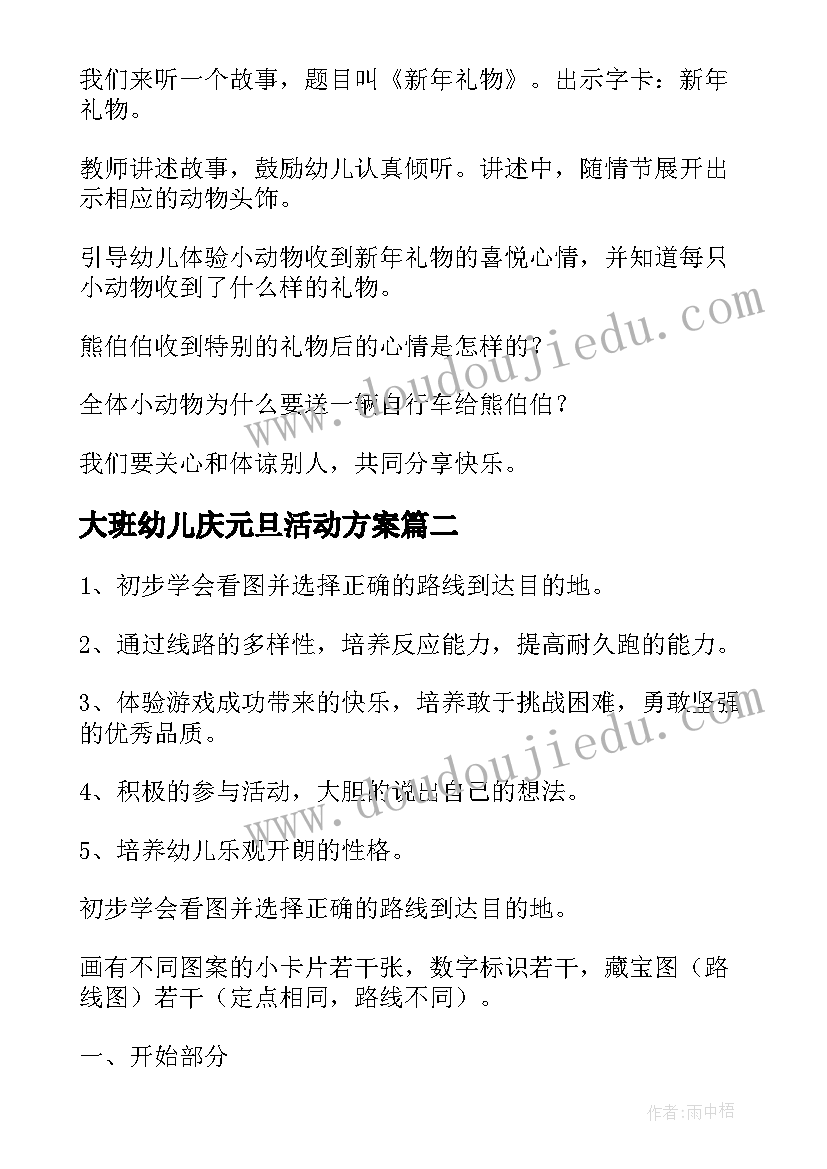 最新大班幼儿庆元旦活动方案 幼儿园大班元旦语言活动的教案(精选10篇)