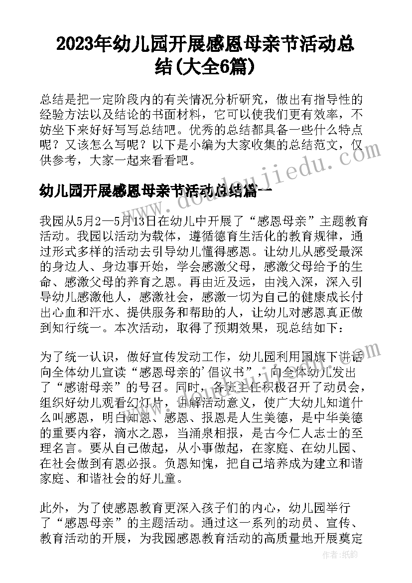 2023年幼儿园开展感恩母亲节活动总结(大全6篇)