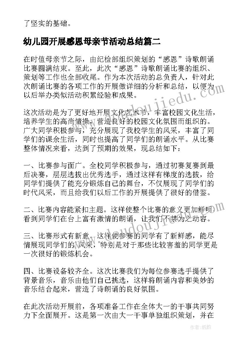 2023年幼儿园开展感恩母亲节活动总结(大全6篇)