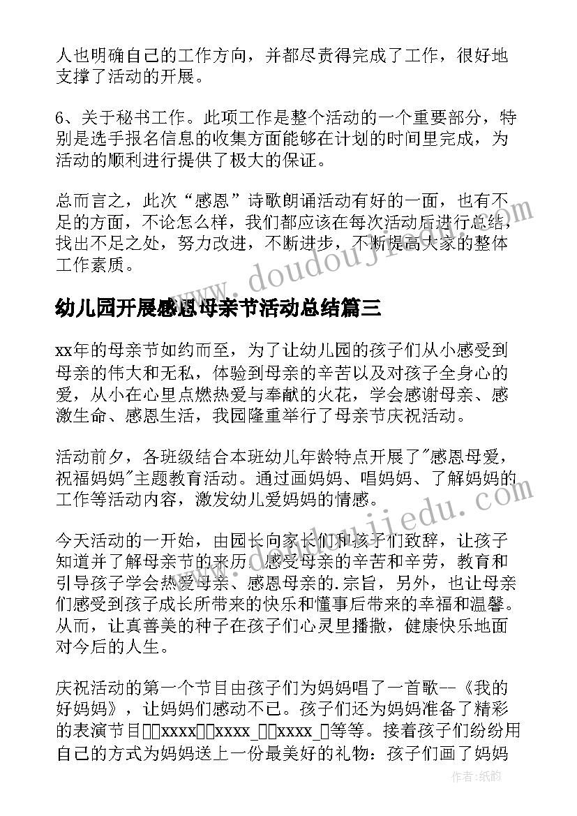 2023年幼儿园开展感恩母亲节活动总结(大全6篇)