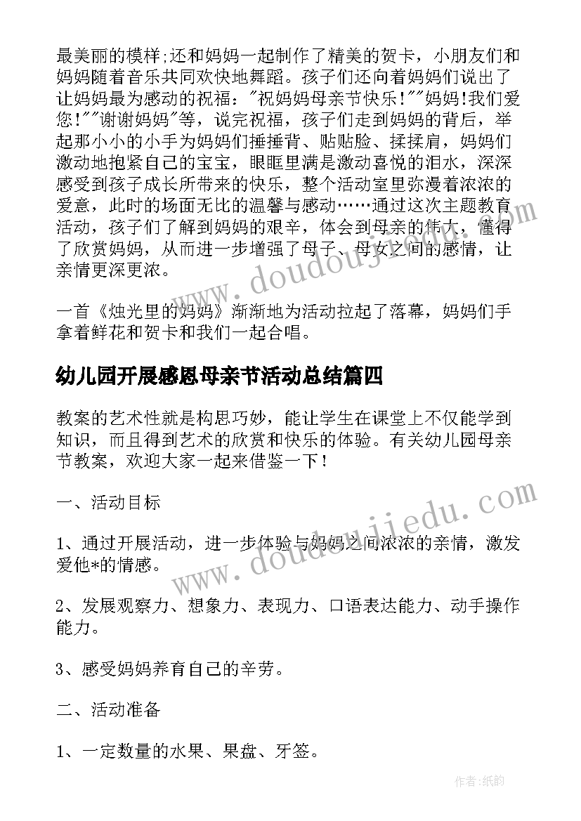 2023年幼儿园开展感恩母亲节活动总结(大全6篇)