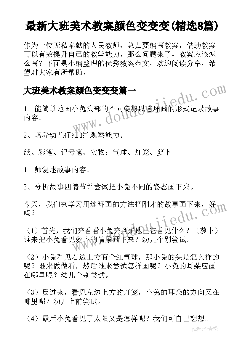 最新大班美术教案颜色变变变(精选8篇)