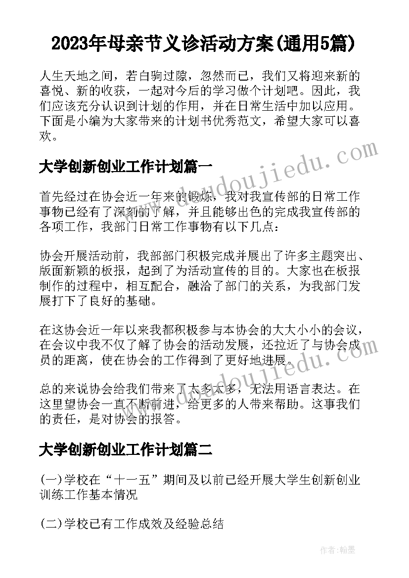 2023年母亲节义诊活动方案(通用5篇)