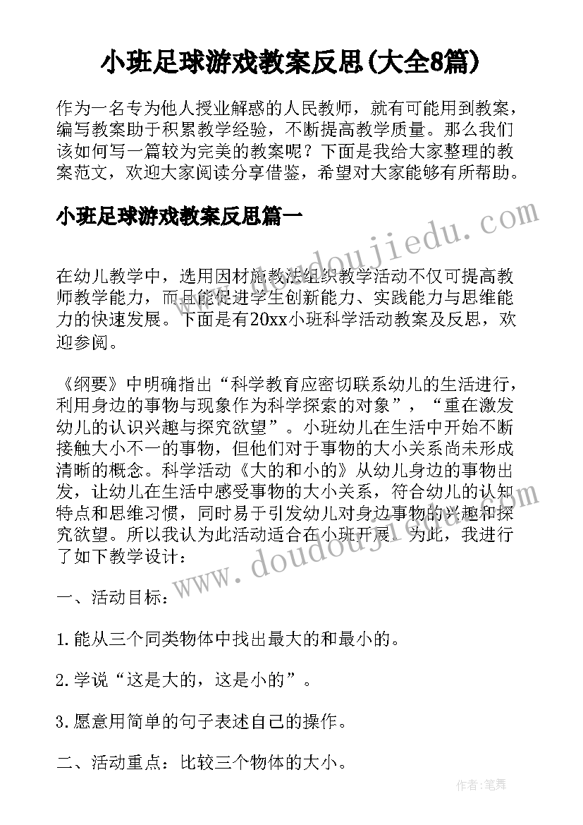 小班足球游戏教案反思(大全8篇)