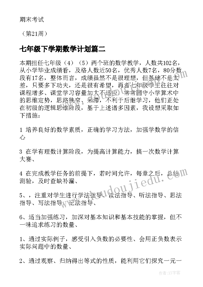 最新七年级下学期数学计划 七年级数学教学计划(大全8篇)