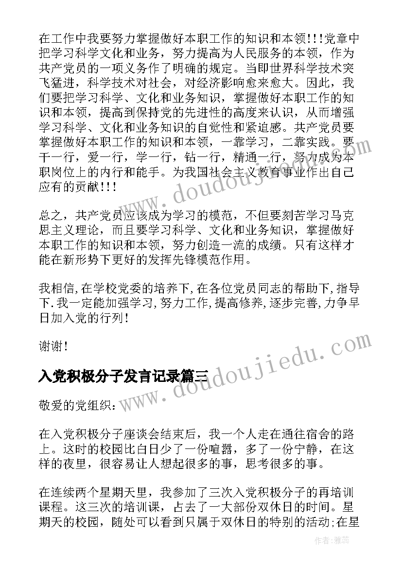 入党积极分子发言记录(优质7篇)