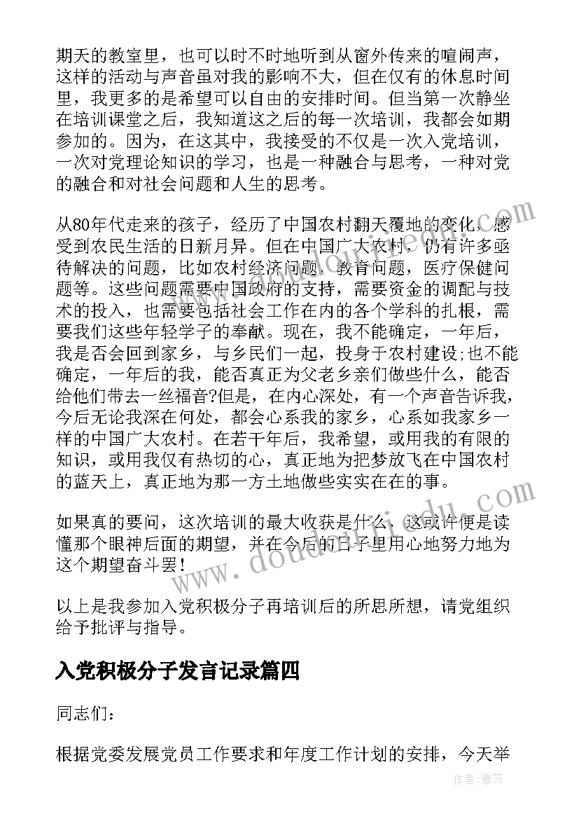 入党积极分子发言记录(优质7篇)