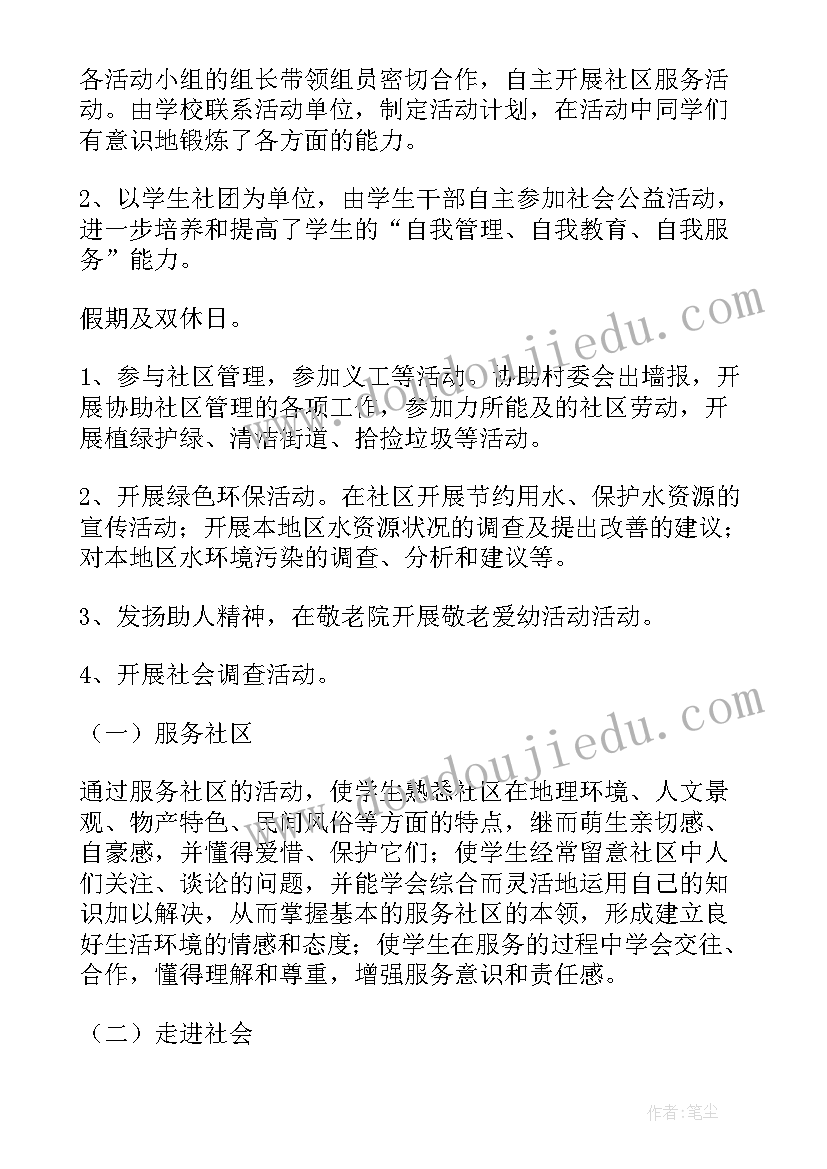 小学社区实践活动方案(优秀5篇)