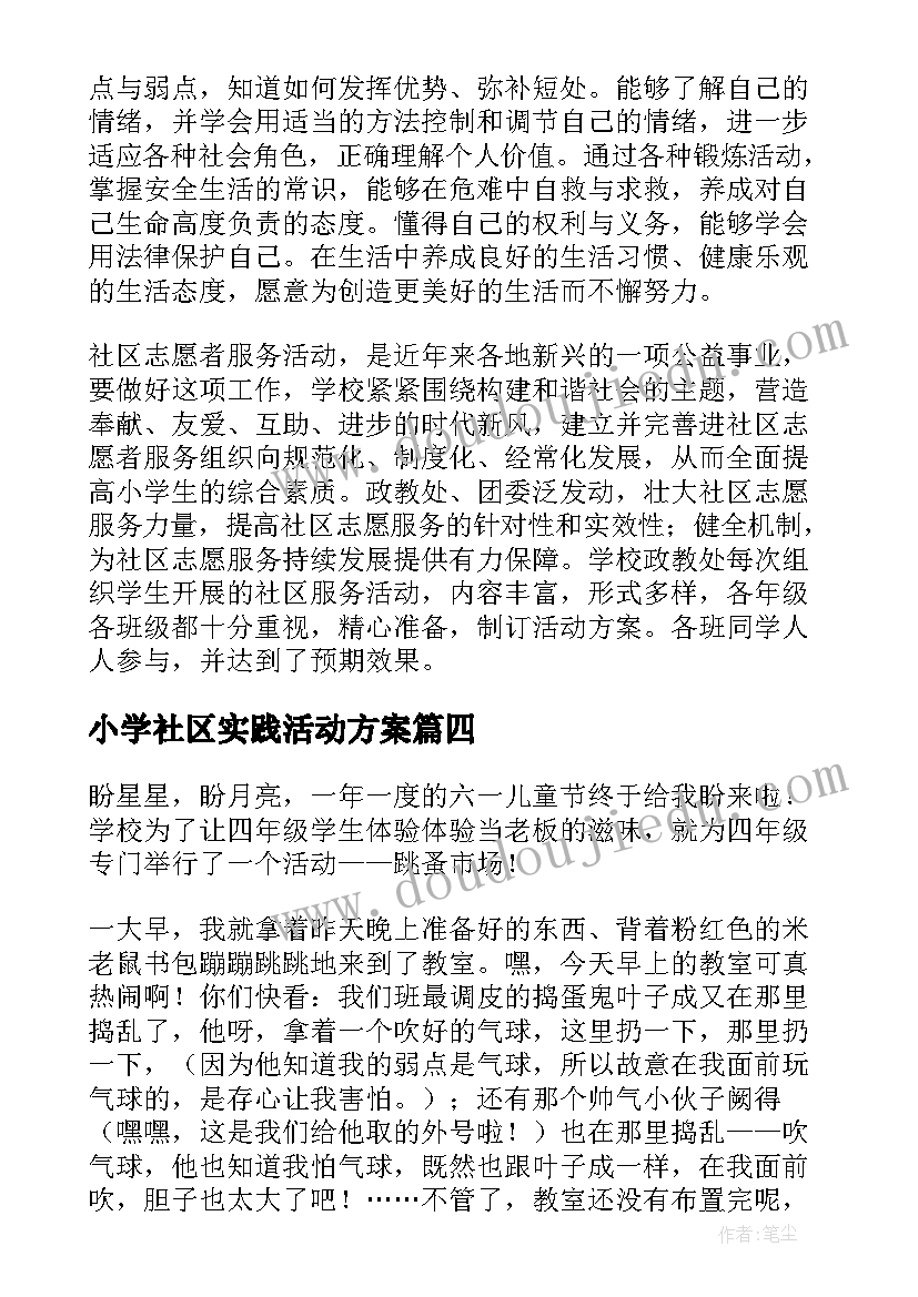 小学社区实践活动方案(优秀5篇)