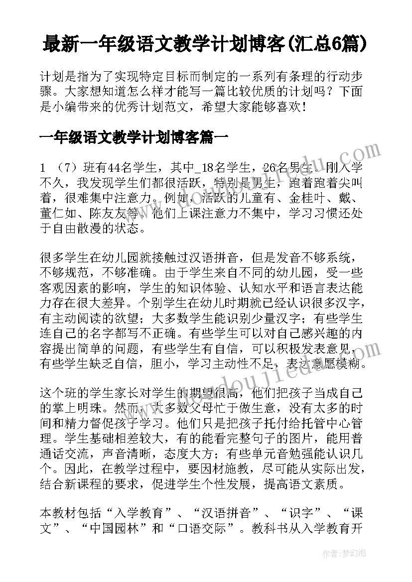 最新一年级语文教学计划博客(汇总6篇)