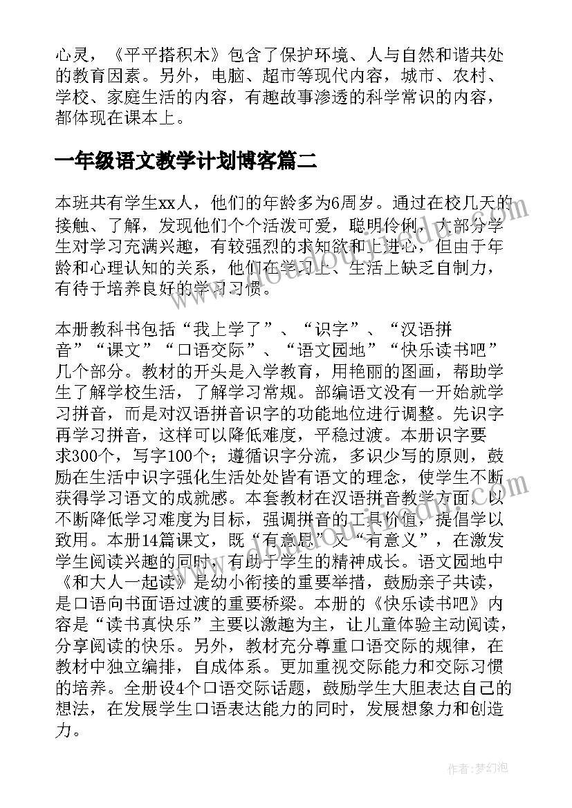 最新一年级语文教学计划博客(汇总6篇)